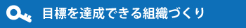 目標を達成できる組織づくり