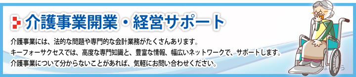 介護事業開業・運営サポート