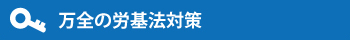 万全の労基法対策