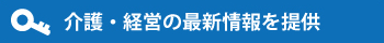 介護・経営の最新情報を提供