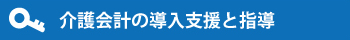 介護会計の導入支援と指導
