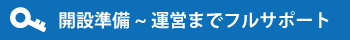 開設準備~運営までフルサポート