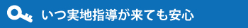いつ実地指導が来ても安心